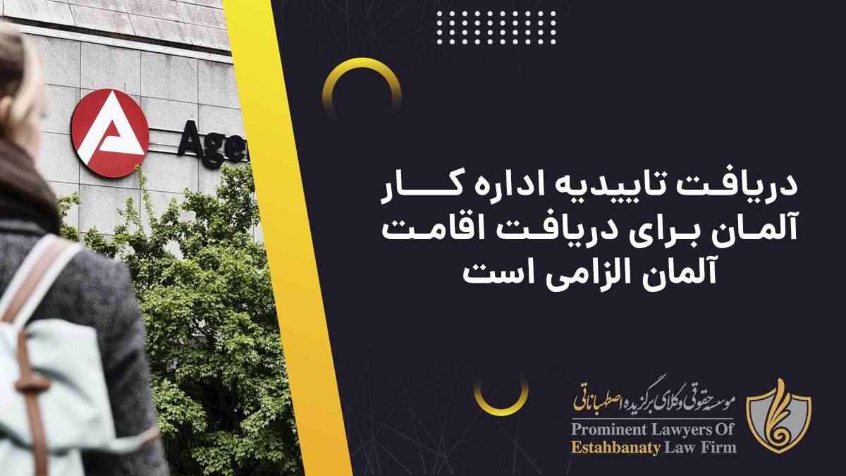 دریافت تاییدیه اداره کار آلمان برای دریافت اقامت آلمان