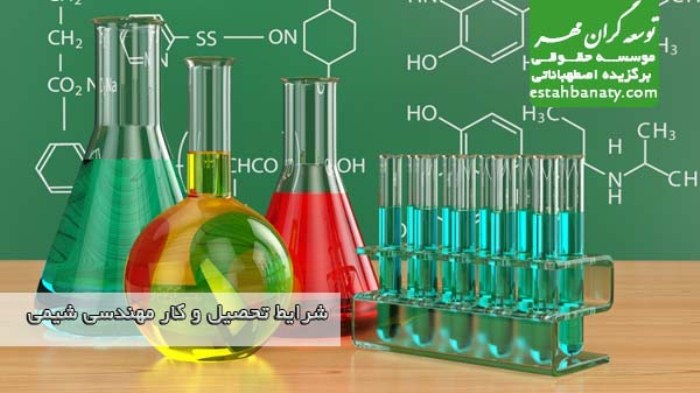 تحصیل و کار مهندسی شیمی