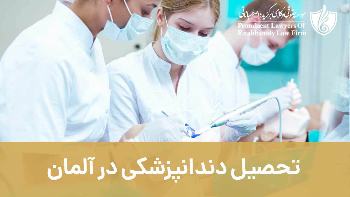 تحصیل دندانپزشکی در آلمان