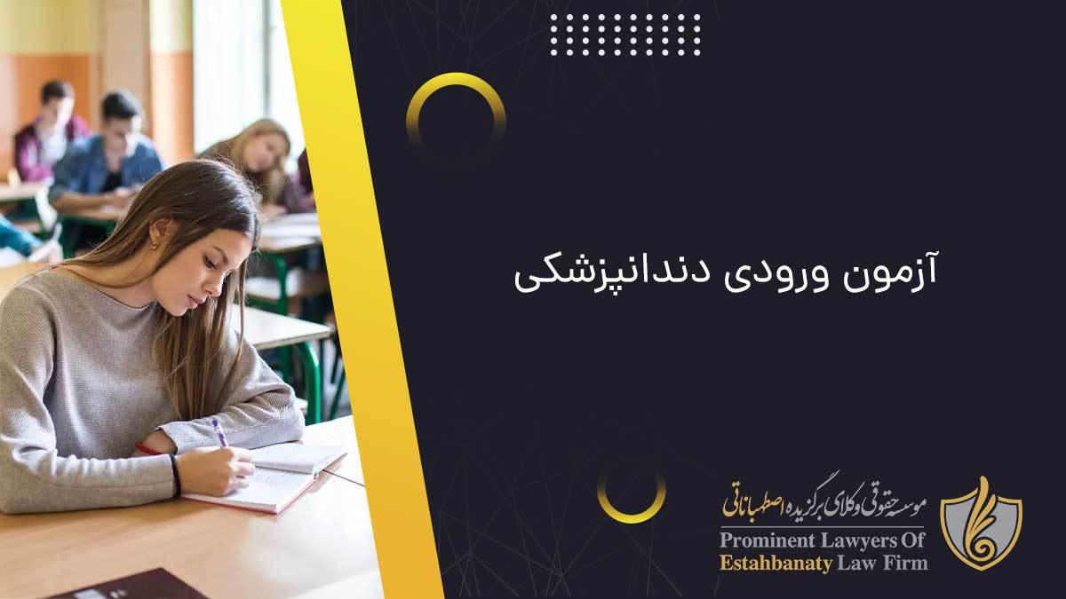 آزمون ورودی دندانپزشکی