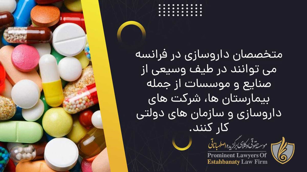 مشاغل مرتبط با رشته داروسازی در فرانسه