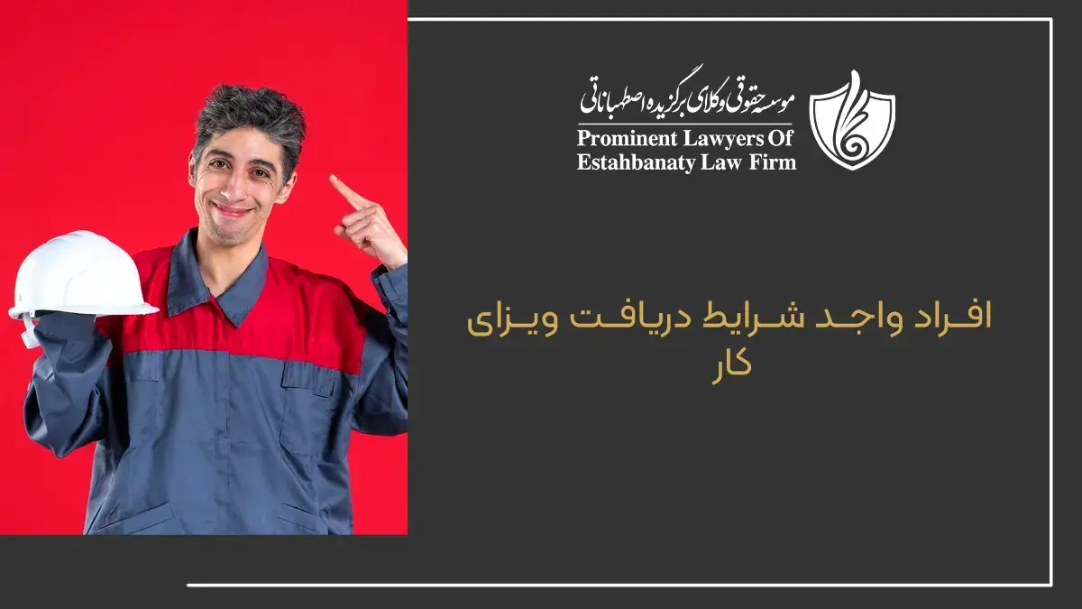 افراد واجد شرایط دریافت ویزای کار