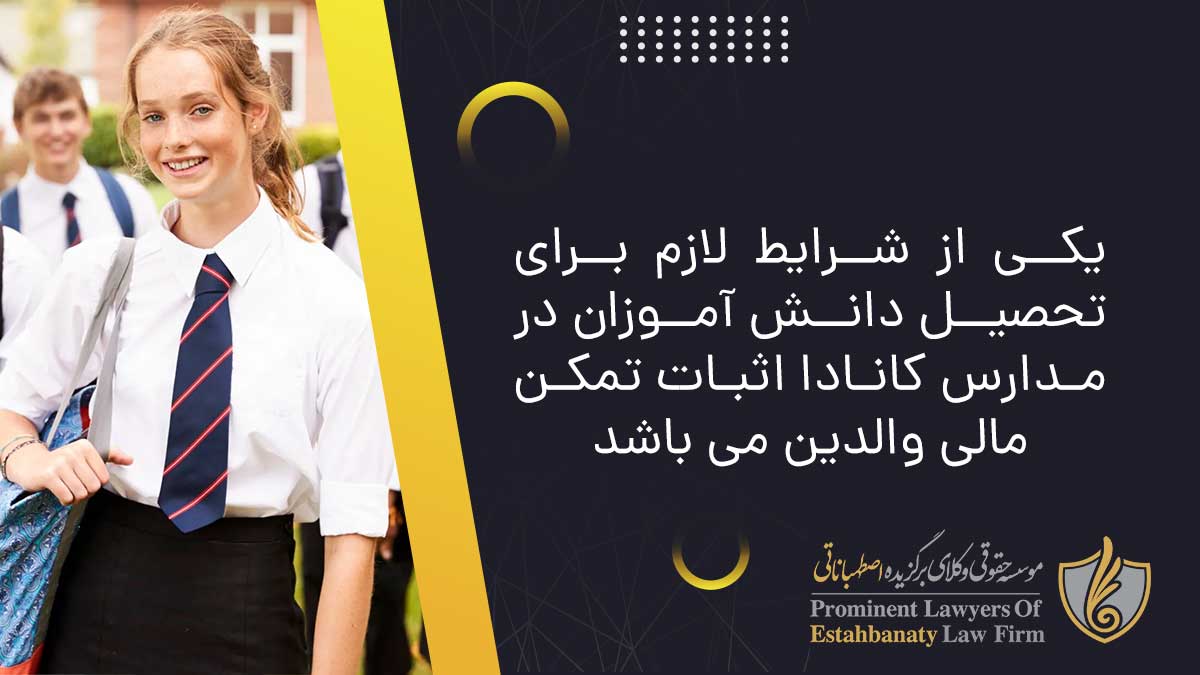 یکی از شرایط لازم برای تحصیل دانش آموزان در مدارس کانادا اثبات تمکن مالی والدین می باشد