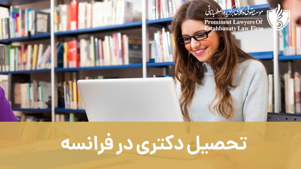 تحصیل دکتری در فرانسه