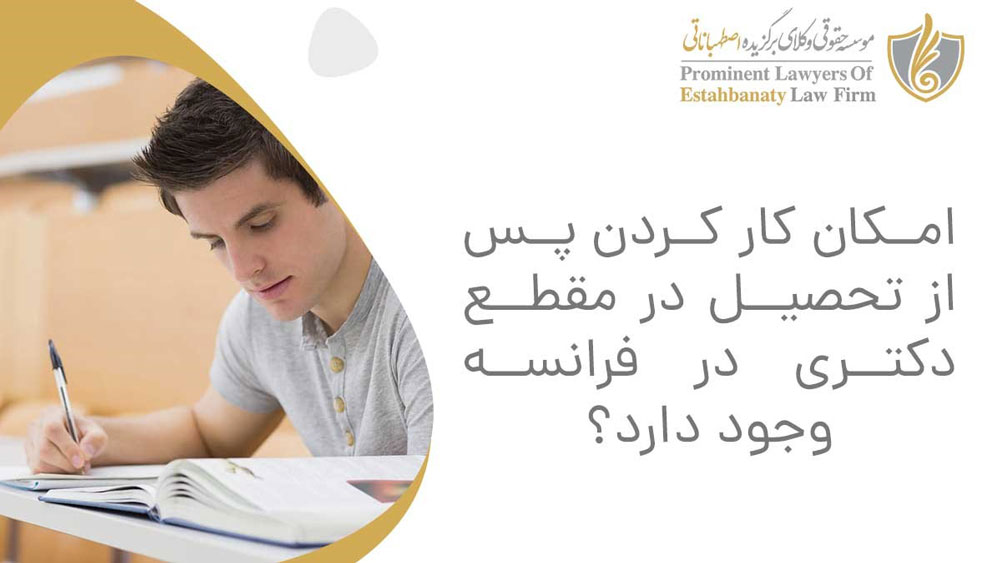 کار پس از تحصیل دکترا در فرانسه