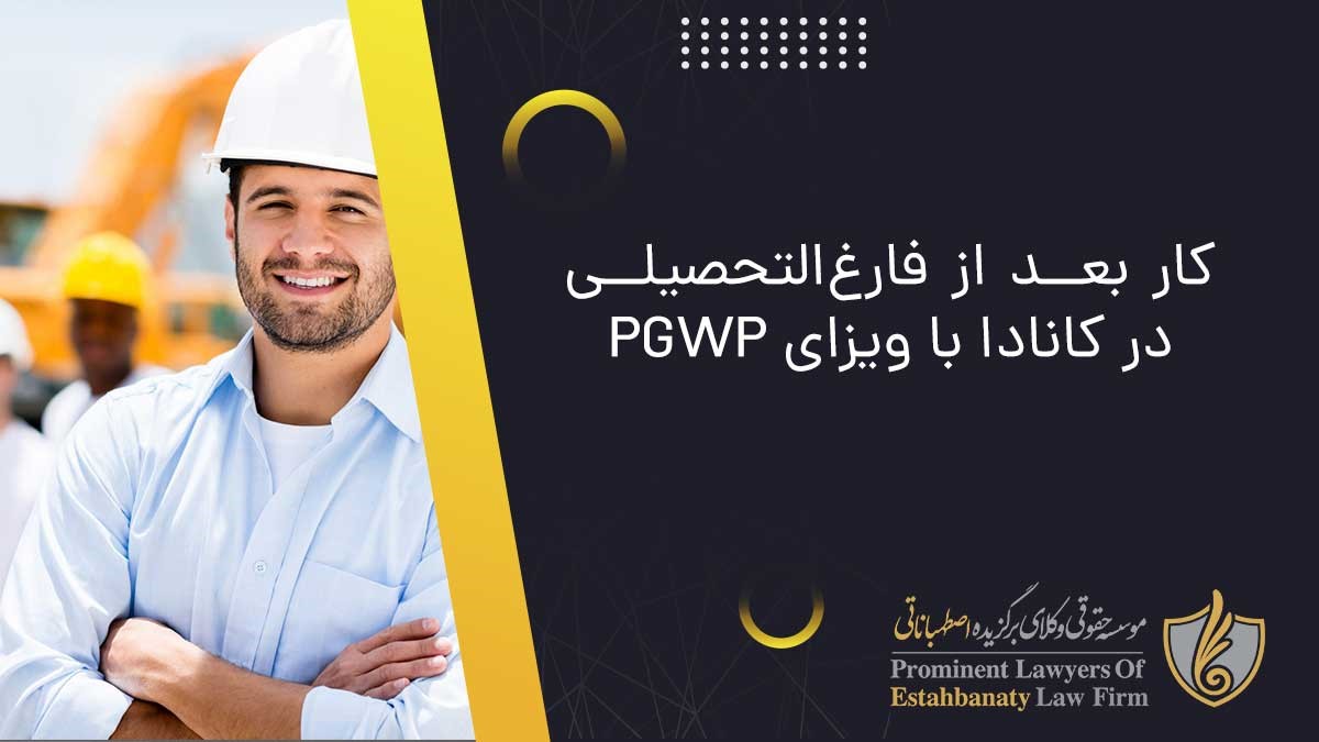 کار بعد از فارغ‌التحصیلی در کانادا با ویزای PGWP