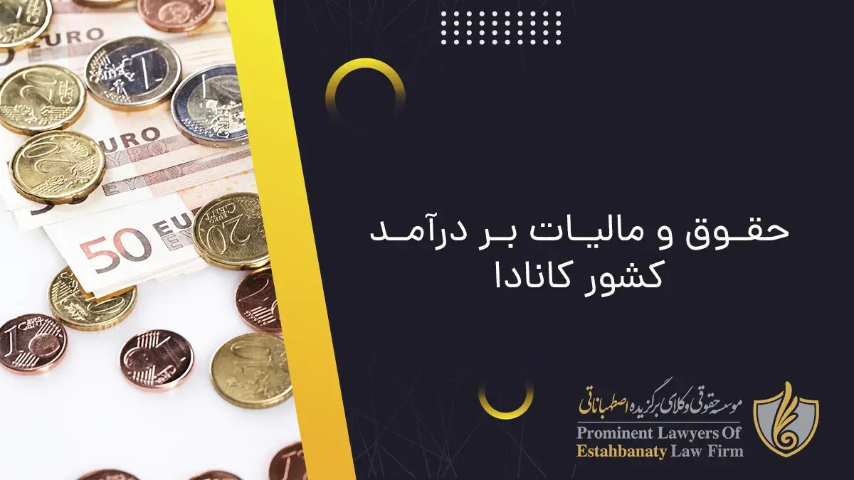 حقوق و مالیات بر درآمد کشور کانادا