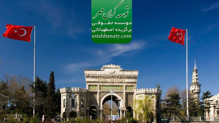 شرایط تحصیل در ترکیه