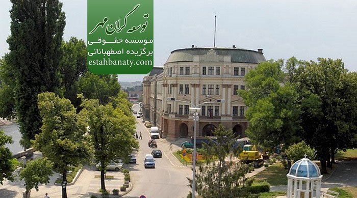 دانشگاه های صربستان