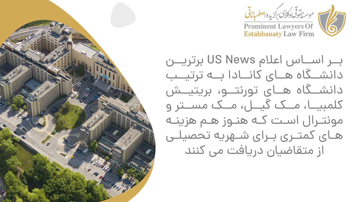 بر اساس اعلام US News برترین دانشگاه های کانادا به ترتیب دانشگاه های تورنتو، بریتیش کلمبیا، مک گیل، مک مستر و مونترال است که هنوز هم هزینه های کمتری برای شهریه تحصیلی از متقاضیان دریافت می کنند.