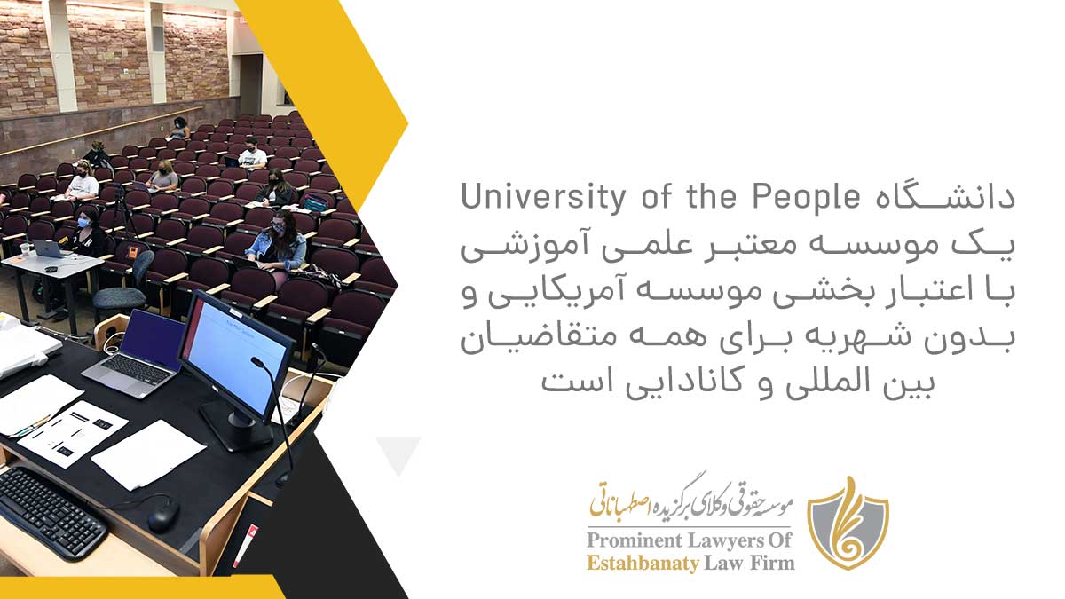 دانشگاه University of the People یک موسسه معتبر علمی آموزشی با اعتبار بخشی موسسه آمریکایی و بدون شهریه برای همه متقاضیان بین المللی و کانادایی است.