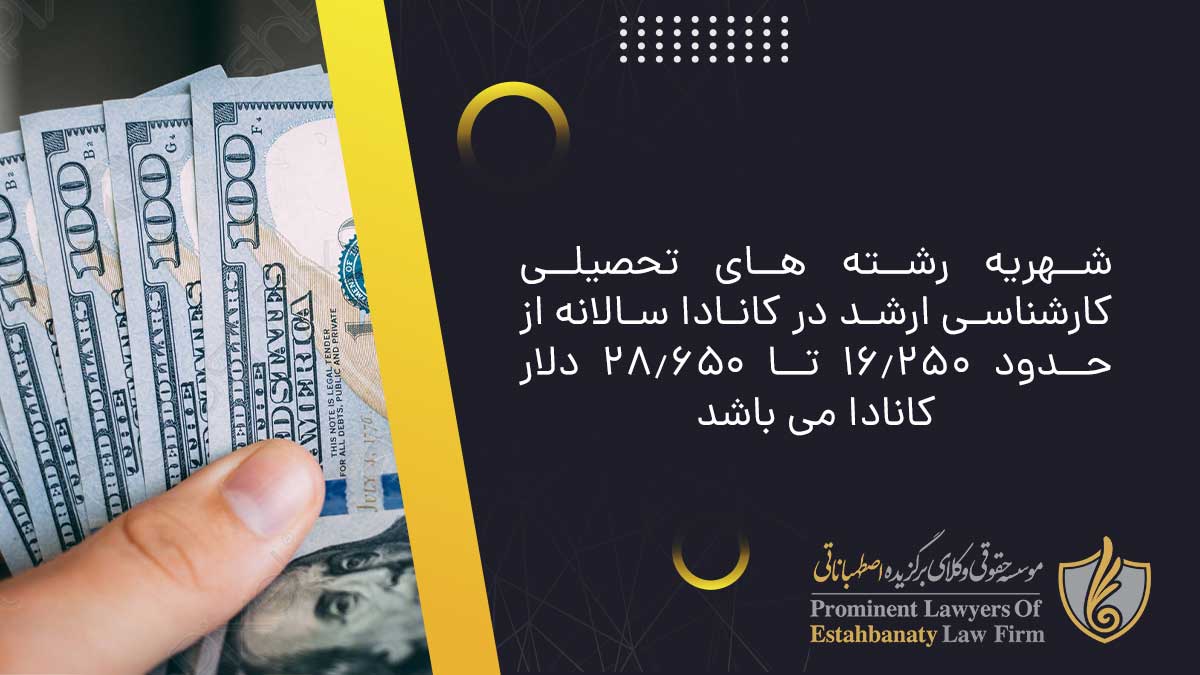 شهریه رشته های تحصیلی کارشناسی ارشد در کانادا سالانه از حدود 16.250 تا 28.650 دلار کانادا می باشد.