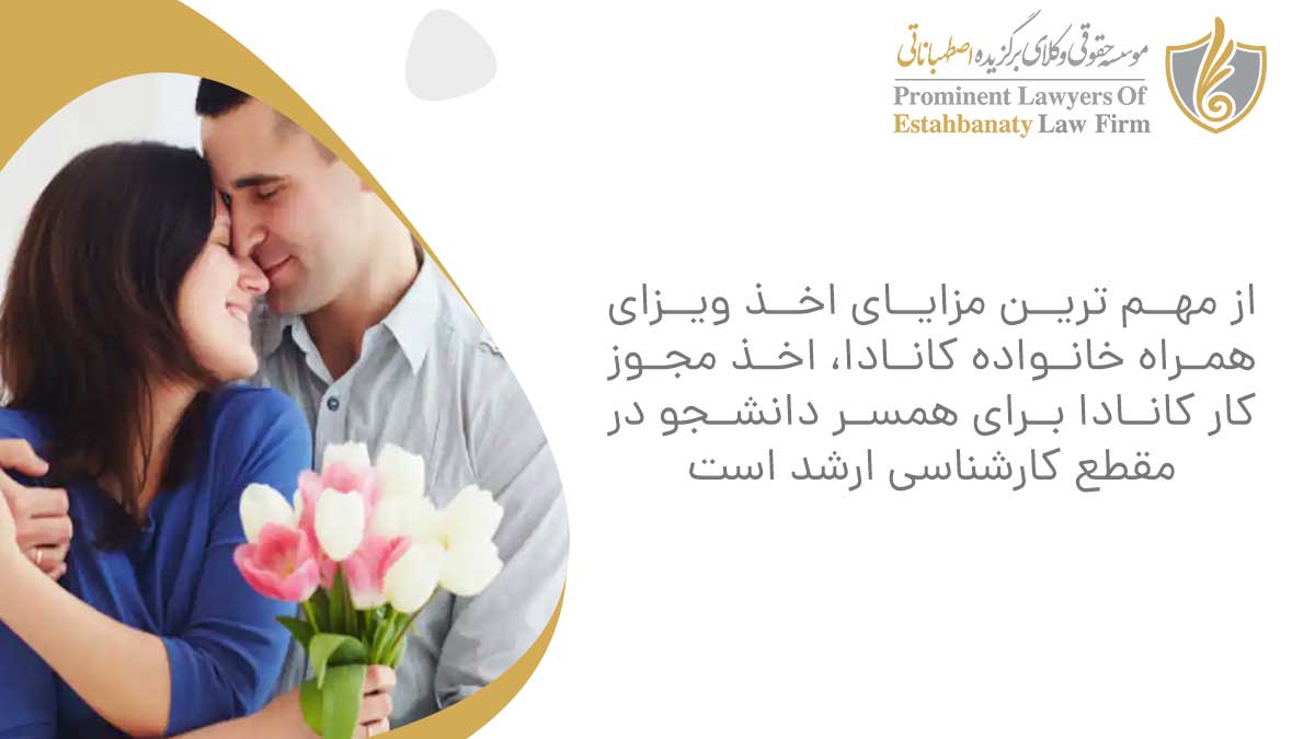 از مهم ترین مزایای اخذ ویزای همراه خانواده کانادا، اخذ مجوز کار کانادا برای همسر دانشجو در مقطع کارشناسی ارشد است.