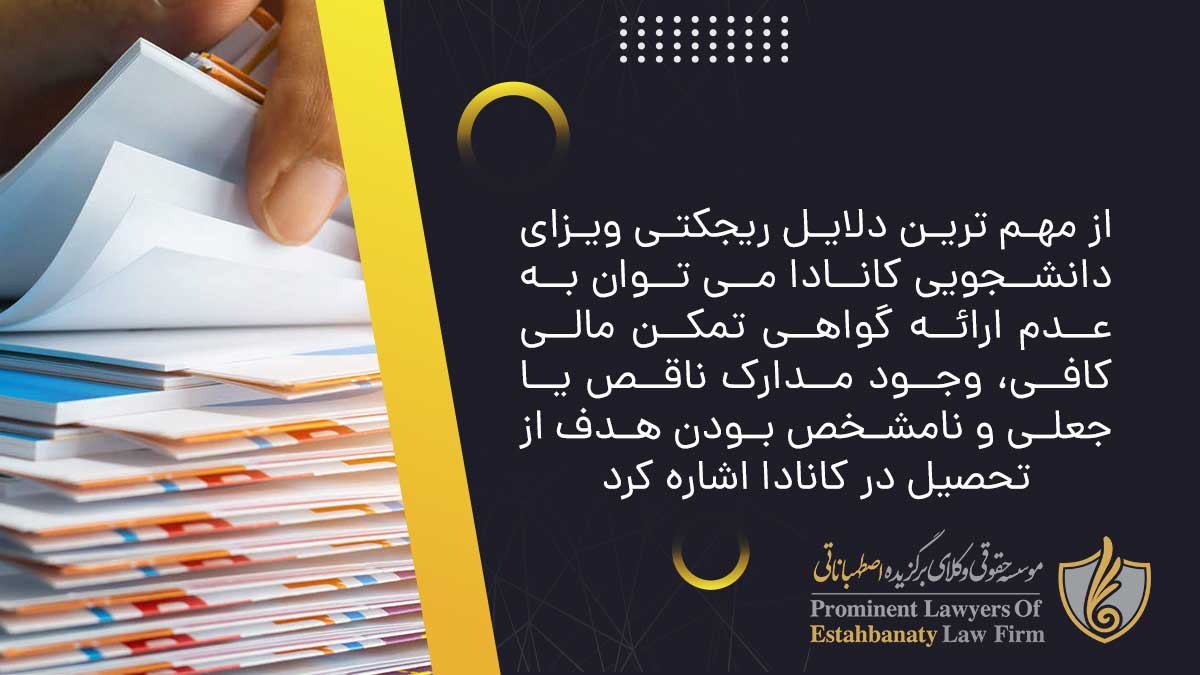 از مهم ترین دلایل ریجکتی ویزای دانشجویی کانادا می توان به عدم ارائه گواهی تمکن مالی کافی، وجود مدارک ناقص یا جعلی و نامشخص بودن هدف از تحصیل در کانادا اشاره کرد.