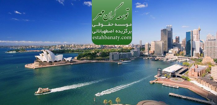 مهاجرت به استرالیا