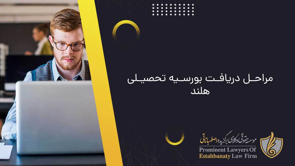 مراحل دریافت بورسیه تحصیلی هلند