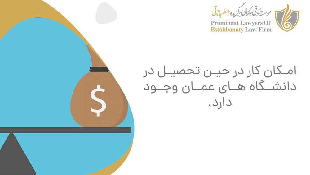 شرایط کار در حین تحصیل در کشور عمان