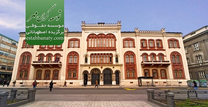 بهترین دانشگاه های صربستان