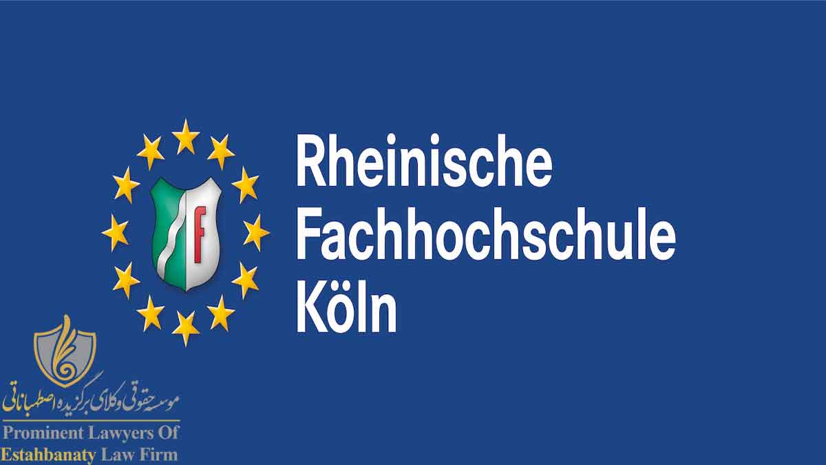 دانشگاه علمی کاربردی کلن Rheinische Fachhochschule Köln