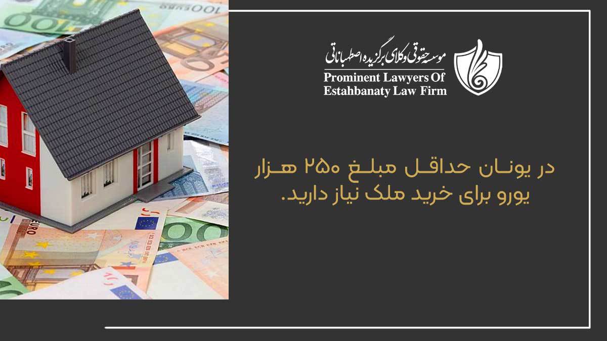 در یونان حداقل مبلغ 250 هزار یورو برای خرید ملک نیاز دارید