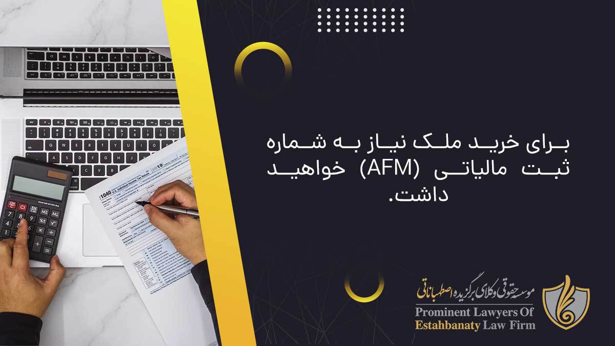 برای خرید ملک نیاز به شماره ثبت مالیاتی (AFM) خواهید داشت