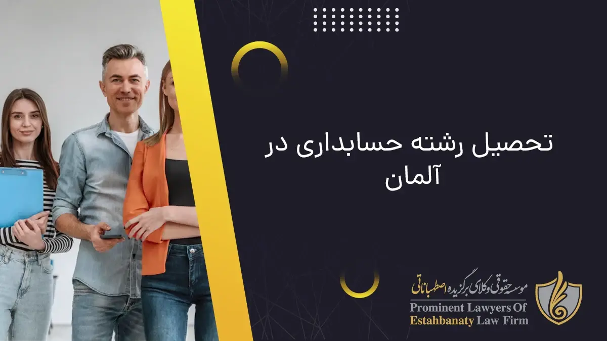 تحصیل رشته حسابداری در آلمان