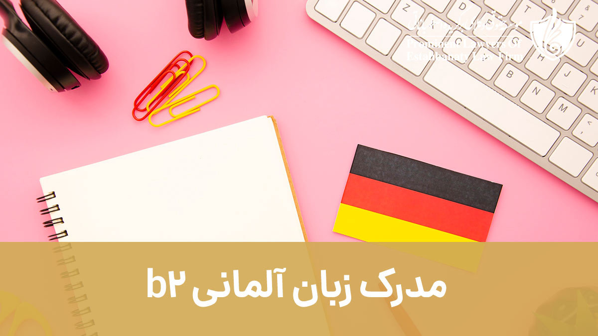 مدرک b2 زبان آلمانی