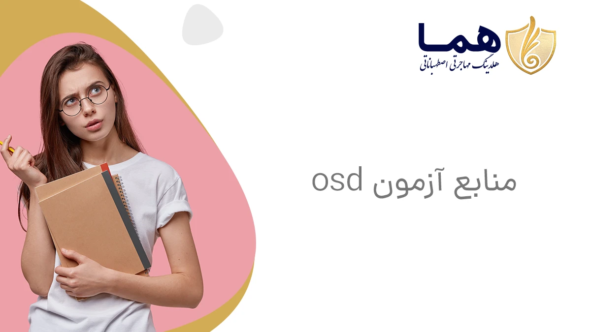 منابع آزمون osd