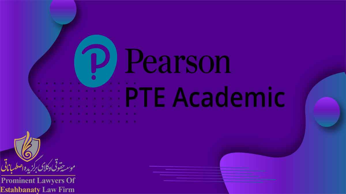 دلایل اهمیت آزمون pte