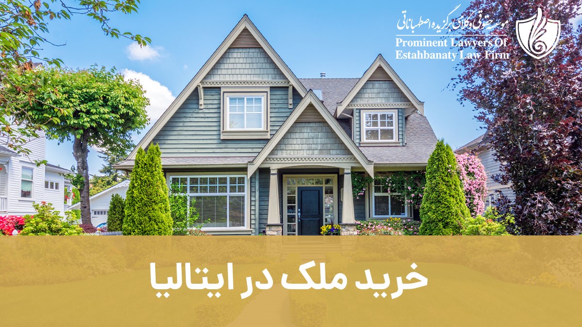 خرید ملک در ایتالیا