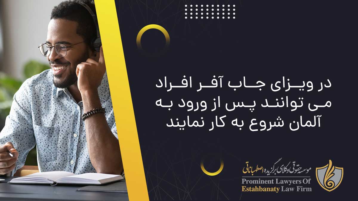 در ویزای جاب آفر افراد می توانند پس از ورود به آلمان شروع به کار نمایند