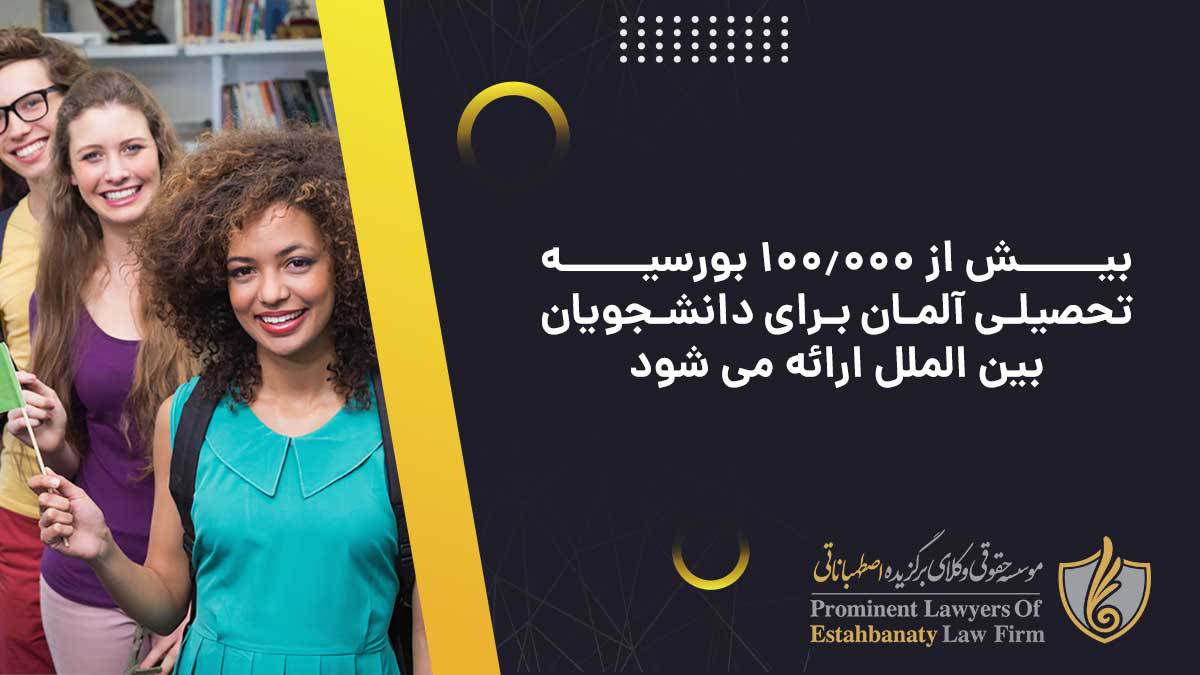 بیش از 100.000 بورسیه تحصیلی در آلمان برای دانشجویان بین الملل