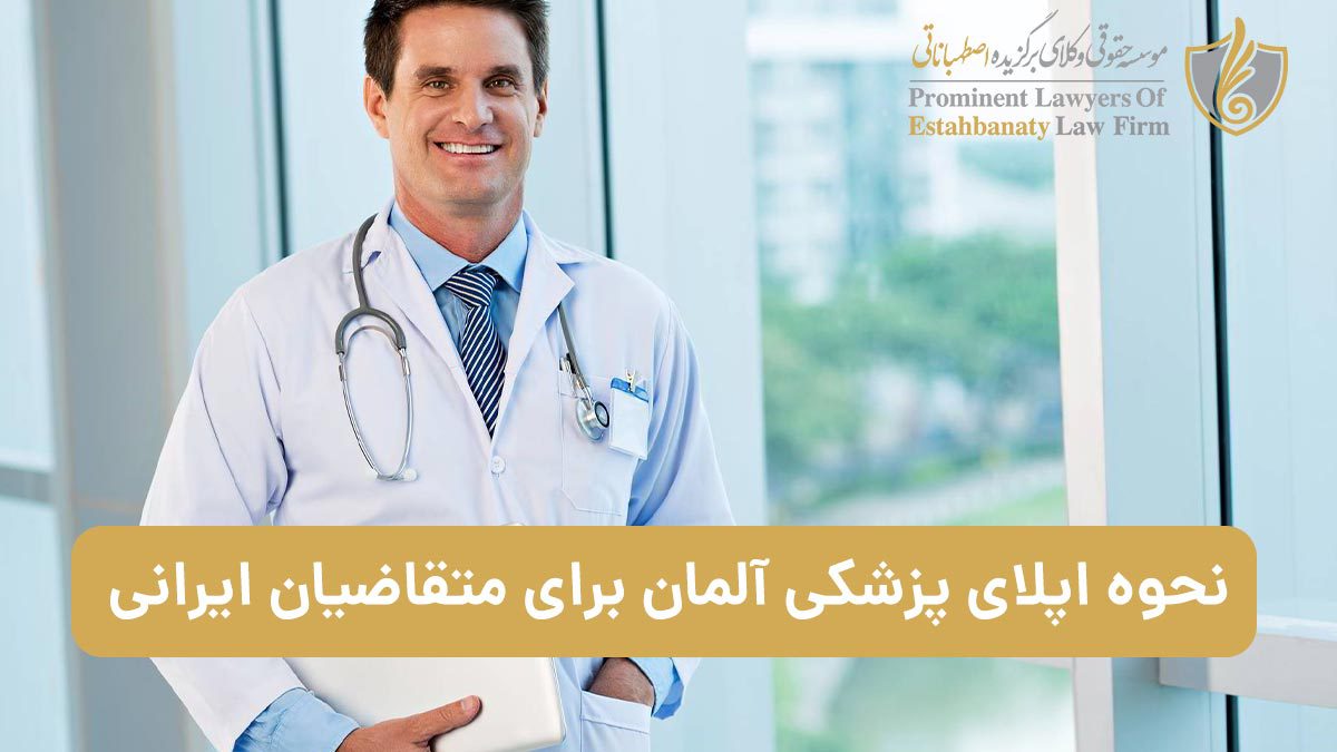 نحوه اپلای پزشکی در آلمان