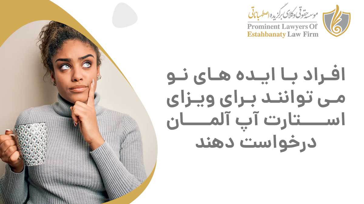 درخواست برای ویزای استارت آپ آلمان با ارائه ایده های نو