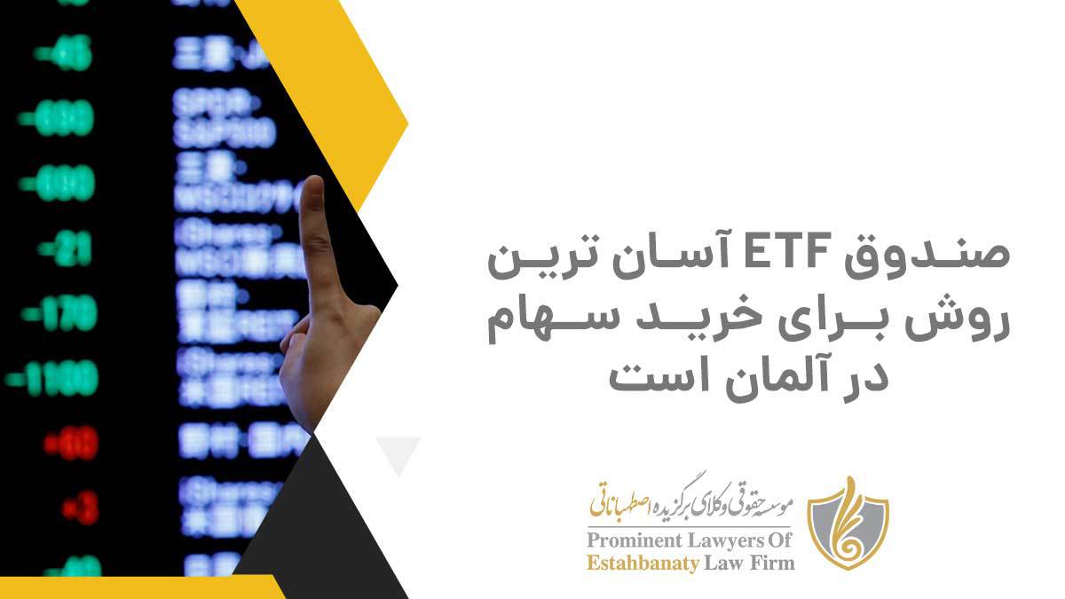 صندوق ETF آسان ترین روش برای خرید سهام در آلمان