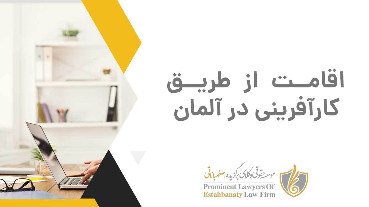 اقامت آلمان از طریق کارآفرینی