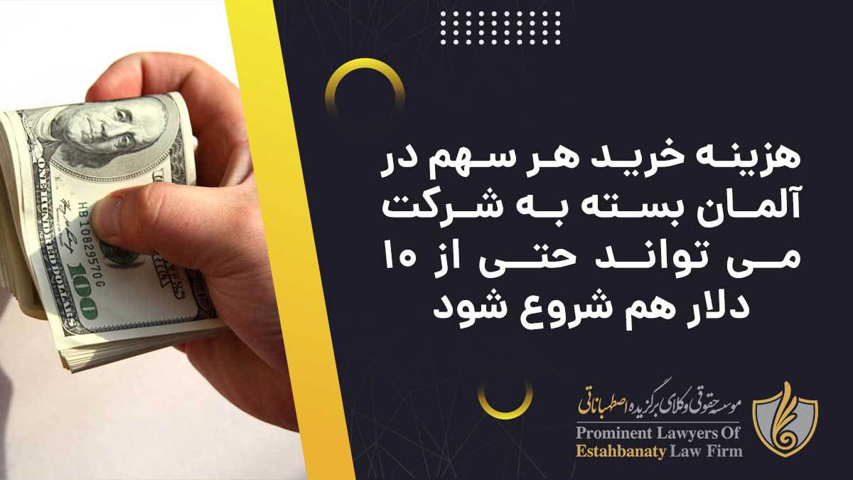 هزینه خرید سهام در آلمان