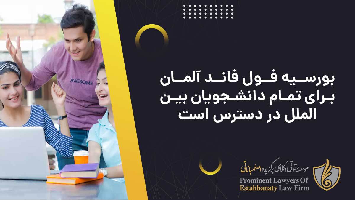 بورسیه فول فاند آلمان برای دانشجویان بین الملل