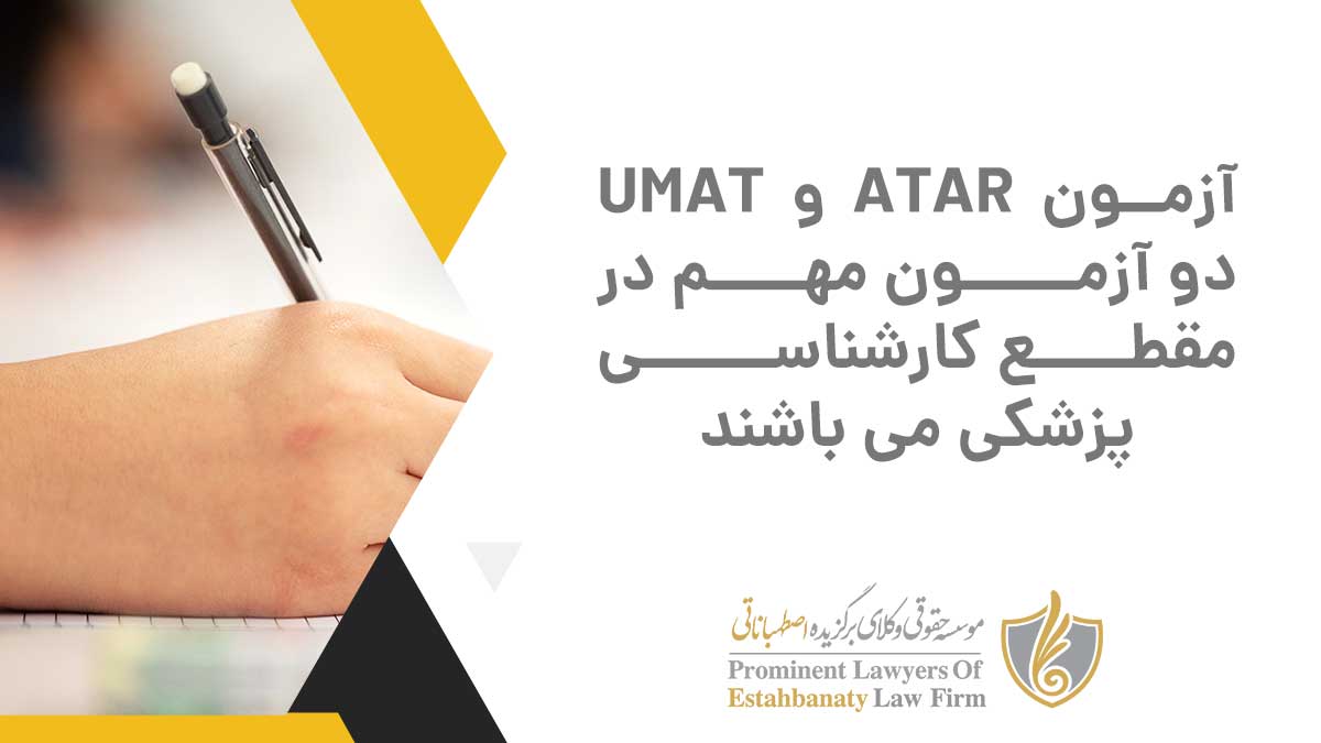 آزمون ATAR و UMAT دو آزمون مهم در مقطع کارشناسی پزشکی می باشند