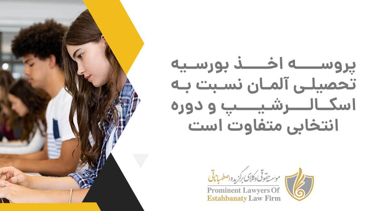 تفاوت الزامات و شرایط دریافت بورسیه های مختلف تحصیلی در آلمان