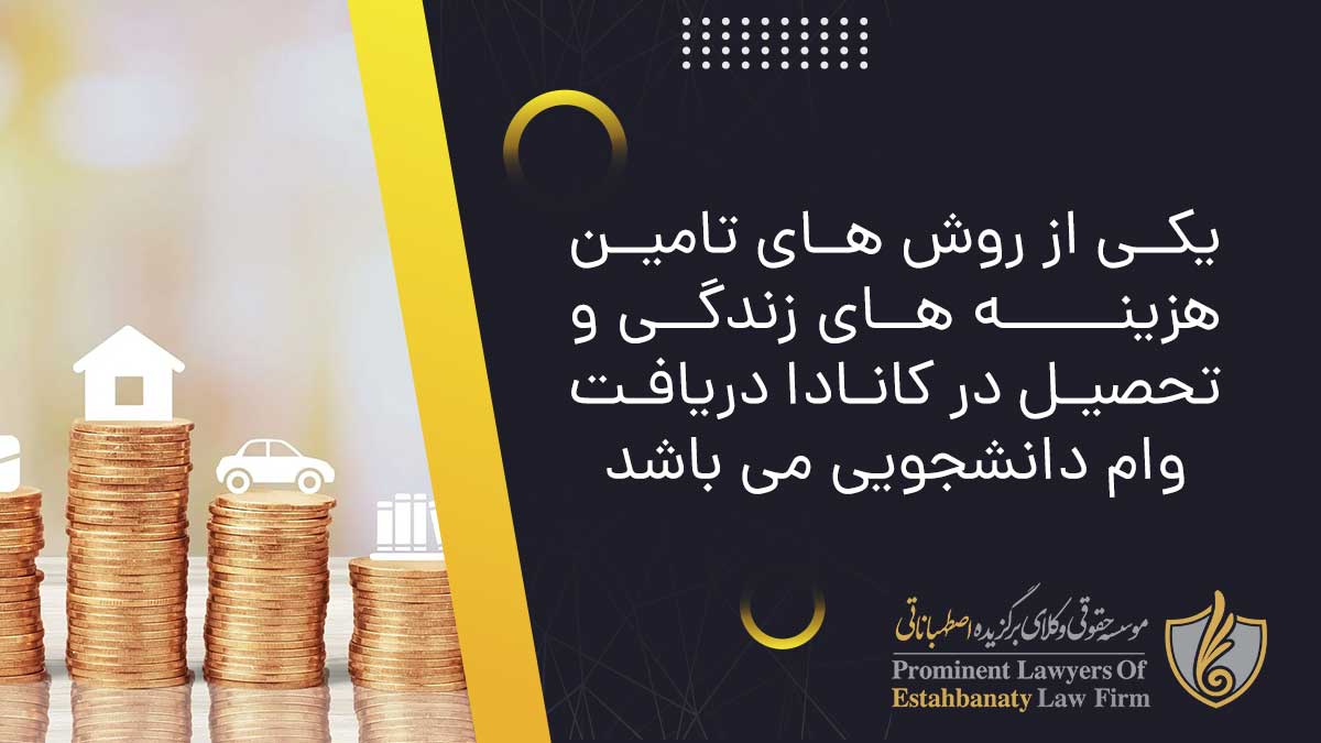 یکی از روش های تامین هزینه های زندگی و تحصیل در کانادا دریافت وام دانشجویی می باشد