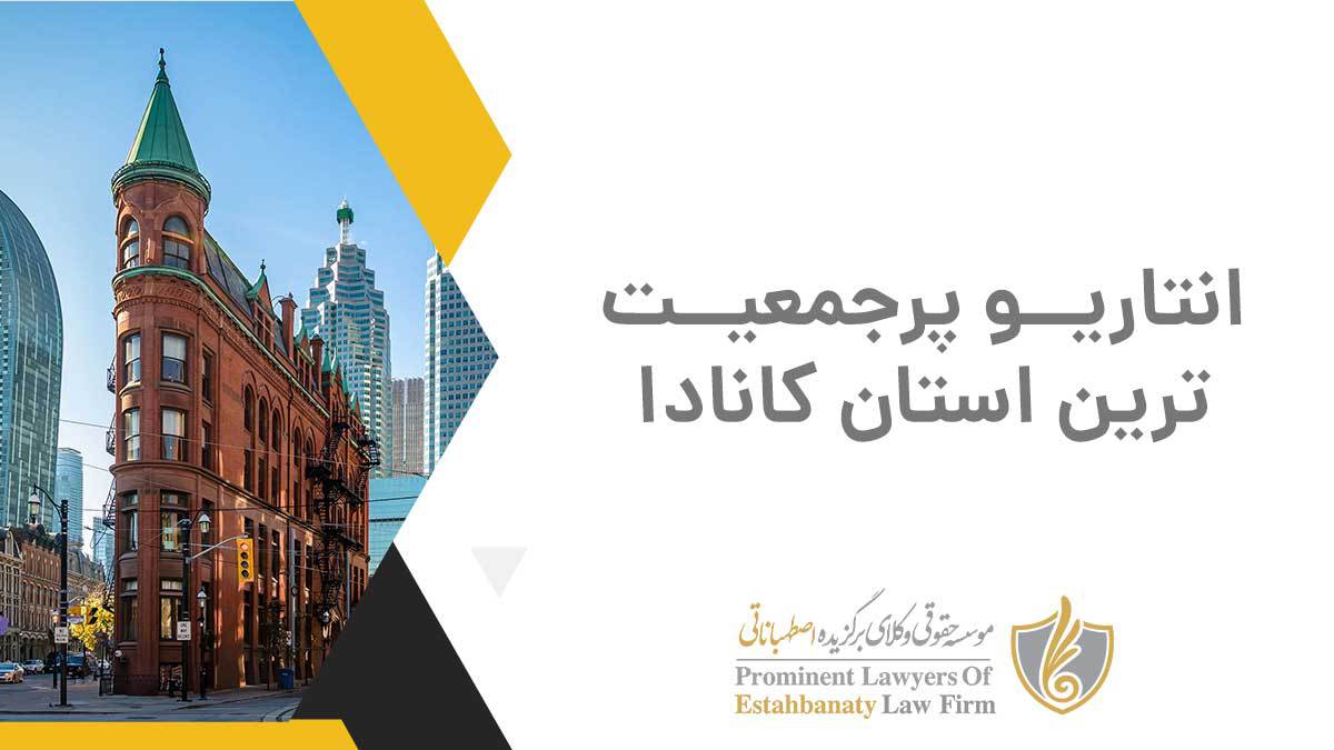 انتاریو پرجمعیت ترین استان کانادا