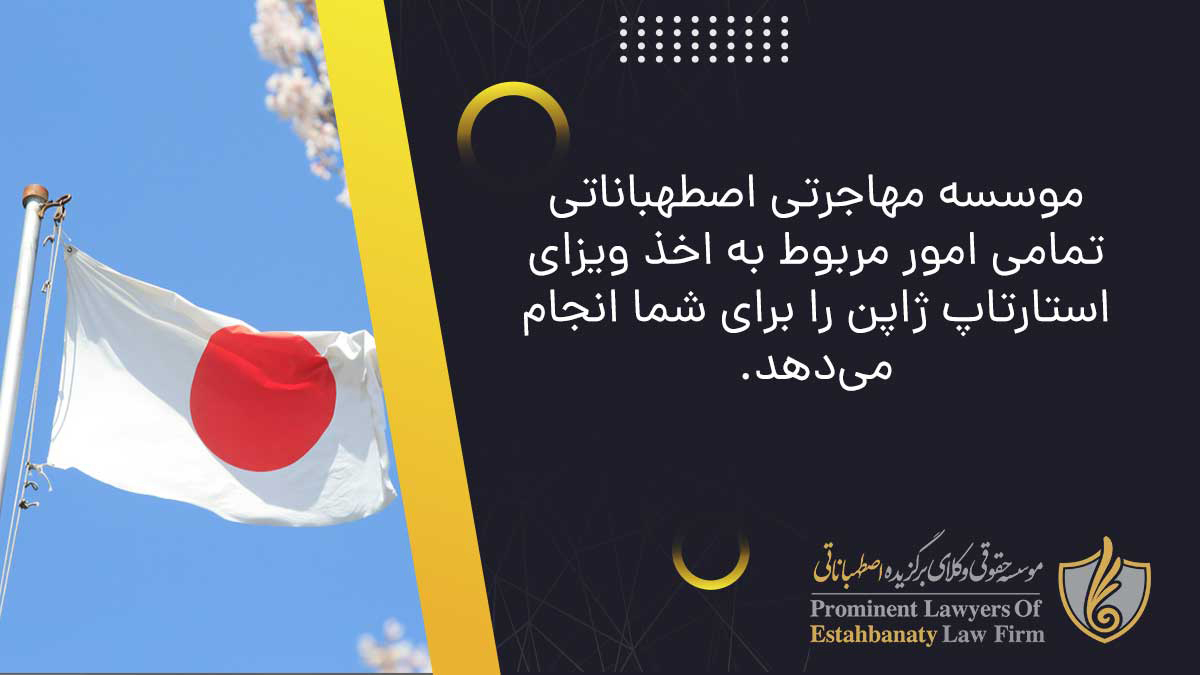 ویزای استارت آپ ژاپن