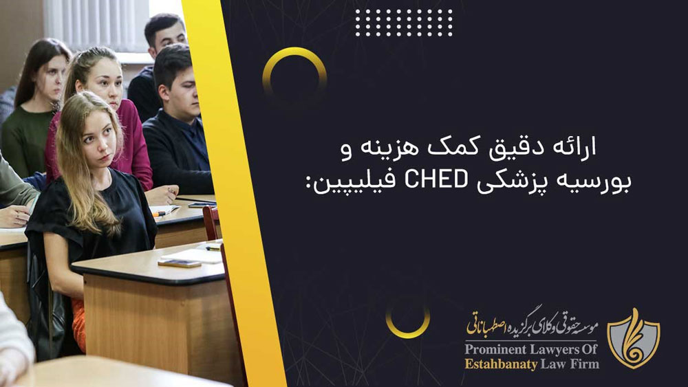 کمک هزینه و بورسیه پزشکی CHED فیلیپین