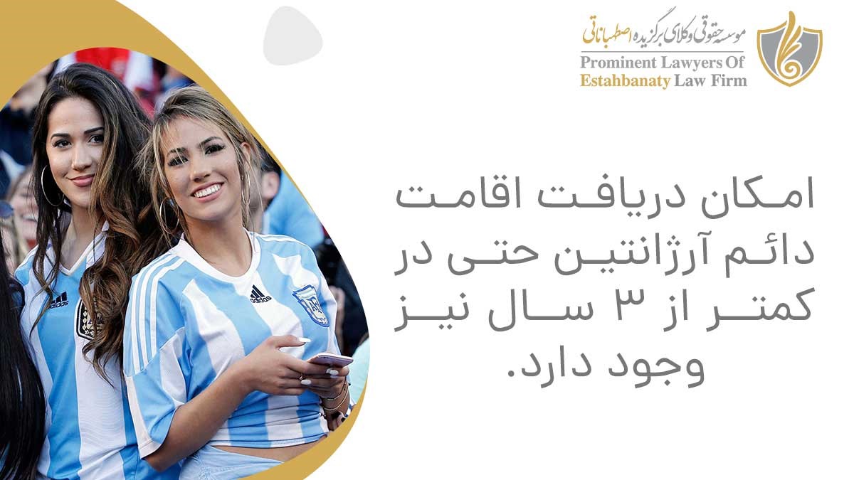 مدت زمان اخذ اقامت دائم آرژانتین