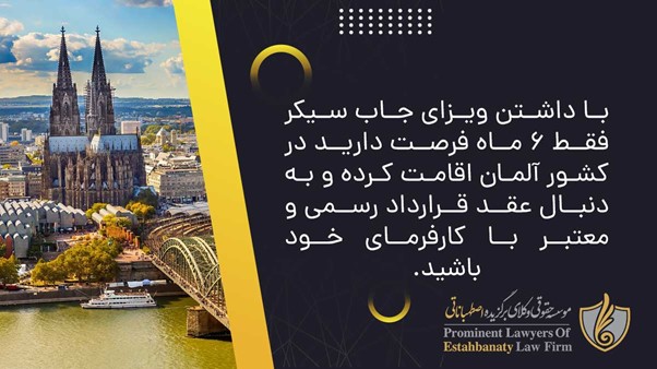 شرایط اخذ ویزای جستجوی کار آلمان