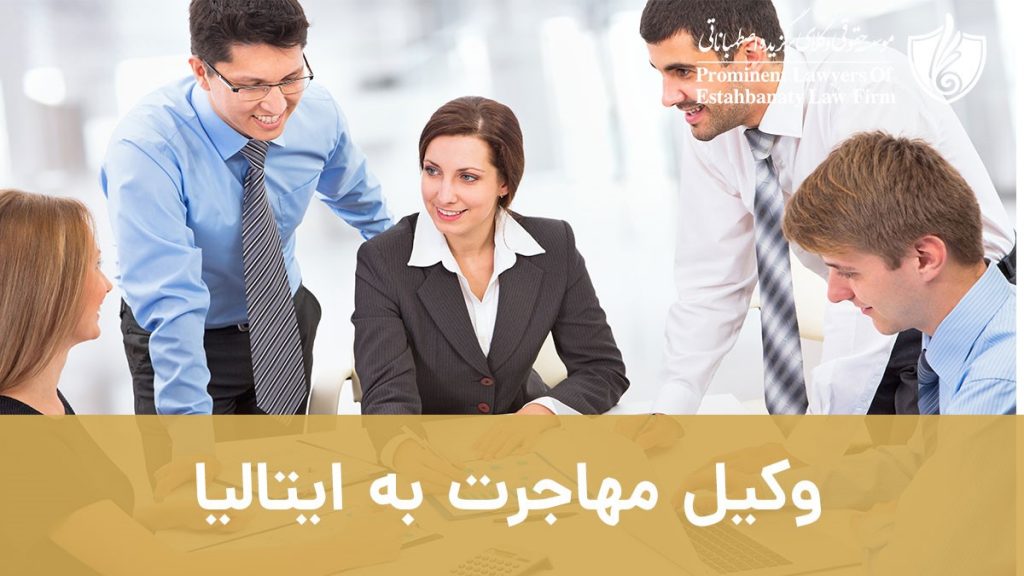 مشاور و وکیل مهاجرت به ایتالیا