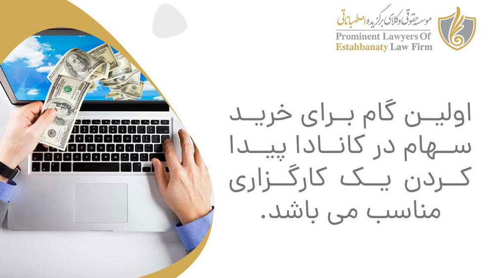 پیدا کردن یک کارگزاری معتبر