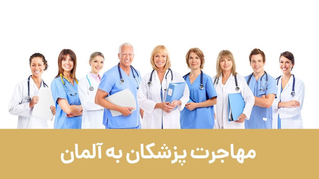 مهاجرت پزشکان به آلمان با جدیدترین شرایط و هزینه