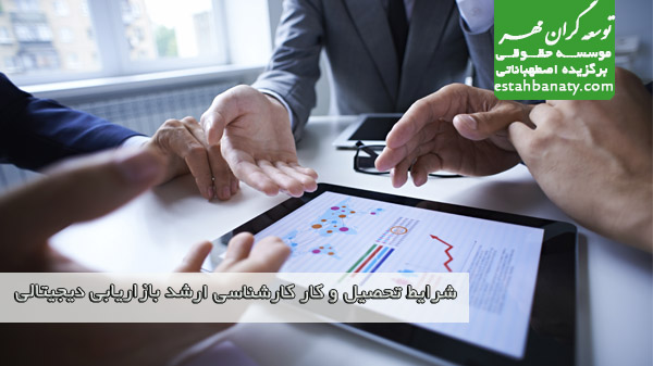 شرایط تحصیل و کار کارشناسی ارشد بازاریابی دیجیتالی